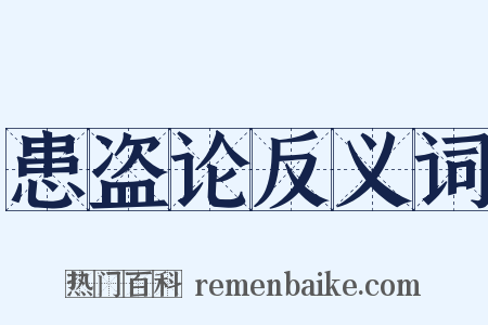 患盗论反义词是什么意思的图片